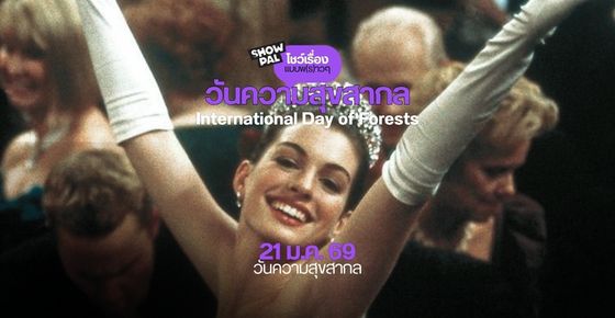 วันความสุขสากล (International Day of Happiness) 🌍😊