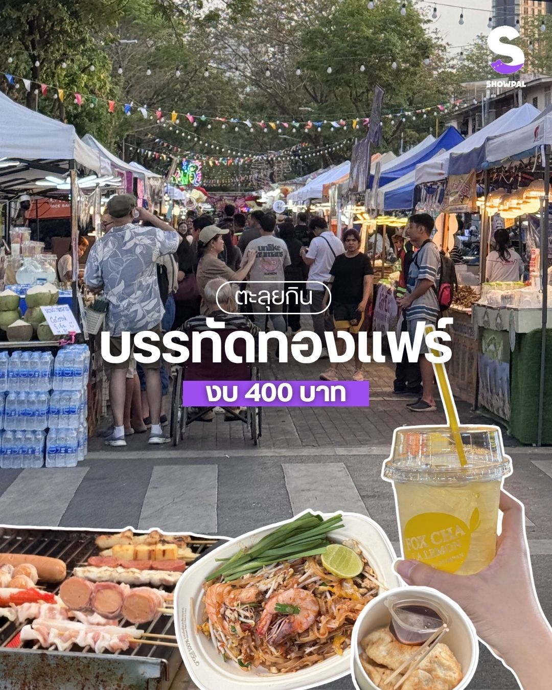 ตะลุยกิน บรรทัดทองแฟร์ งบ 400 บาท