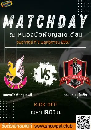 หนองบัว พิชญ เอฟซี vs ขอนแก่น ยูไนเต็ด