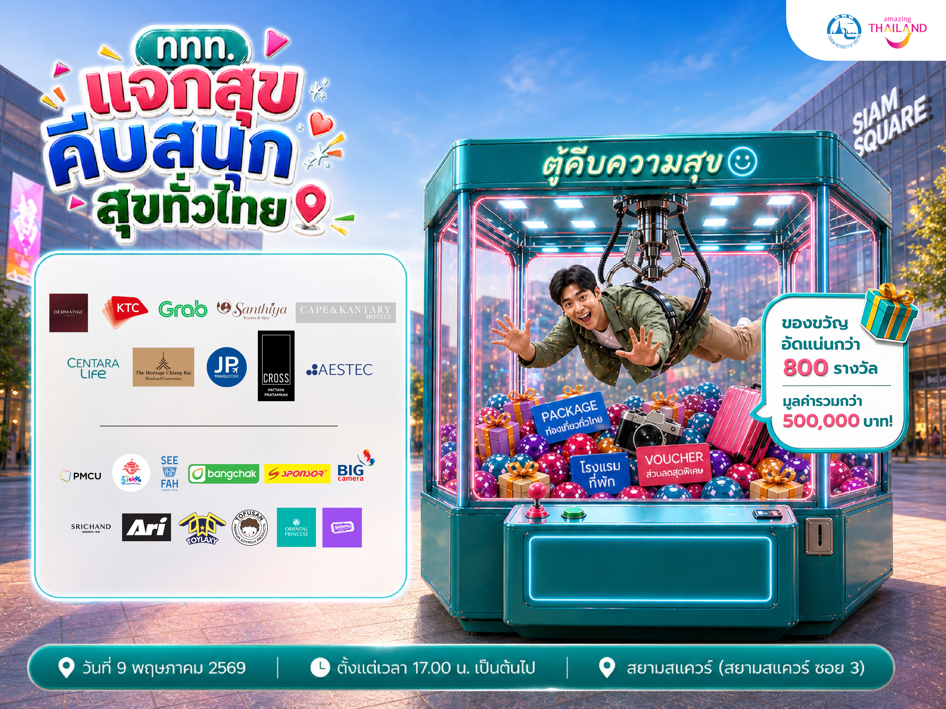 “ททท.แจกสุข คีบสนุก สุขทั่วไทย”