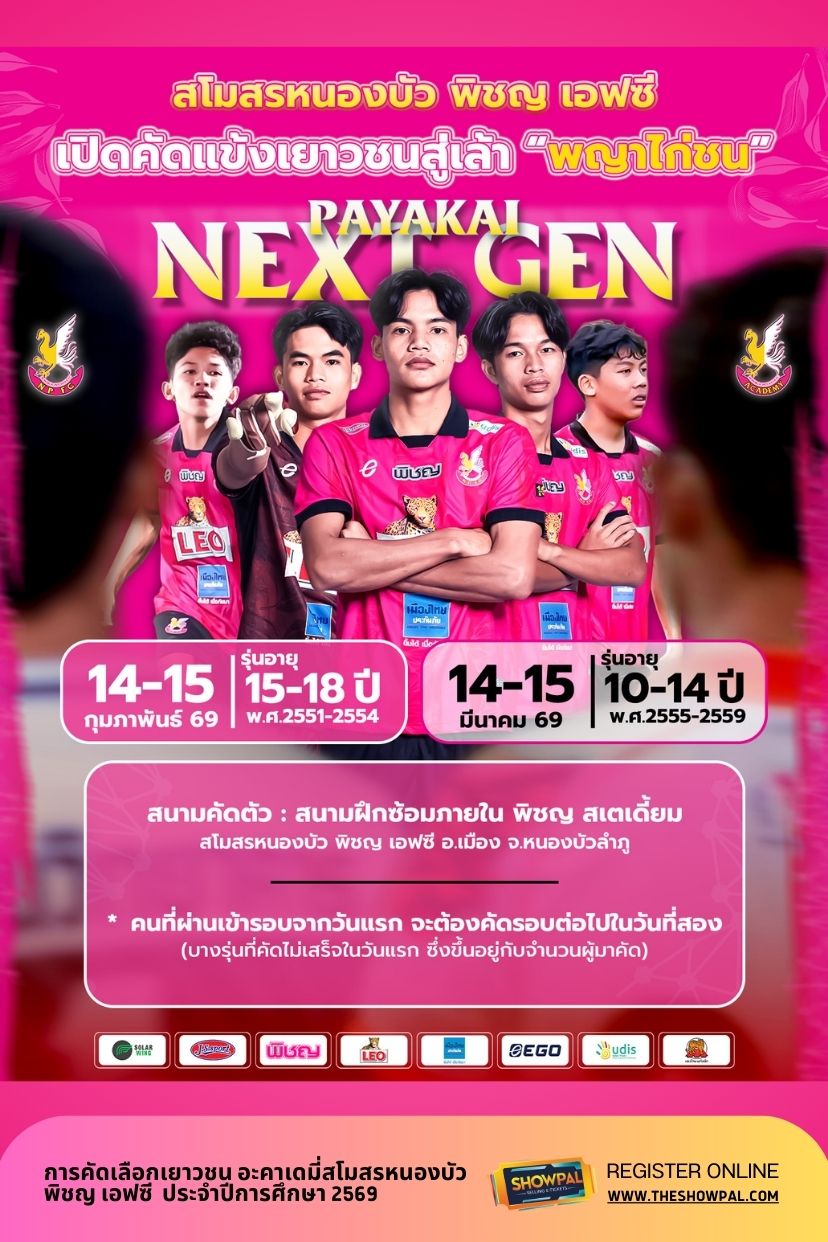 การคัดเลือกเยาวชน อะคาเดมี่สโมสรหนองบัว พิชญ เอฟซี ประจำปีการศึกษา 2569