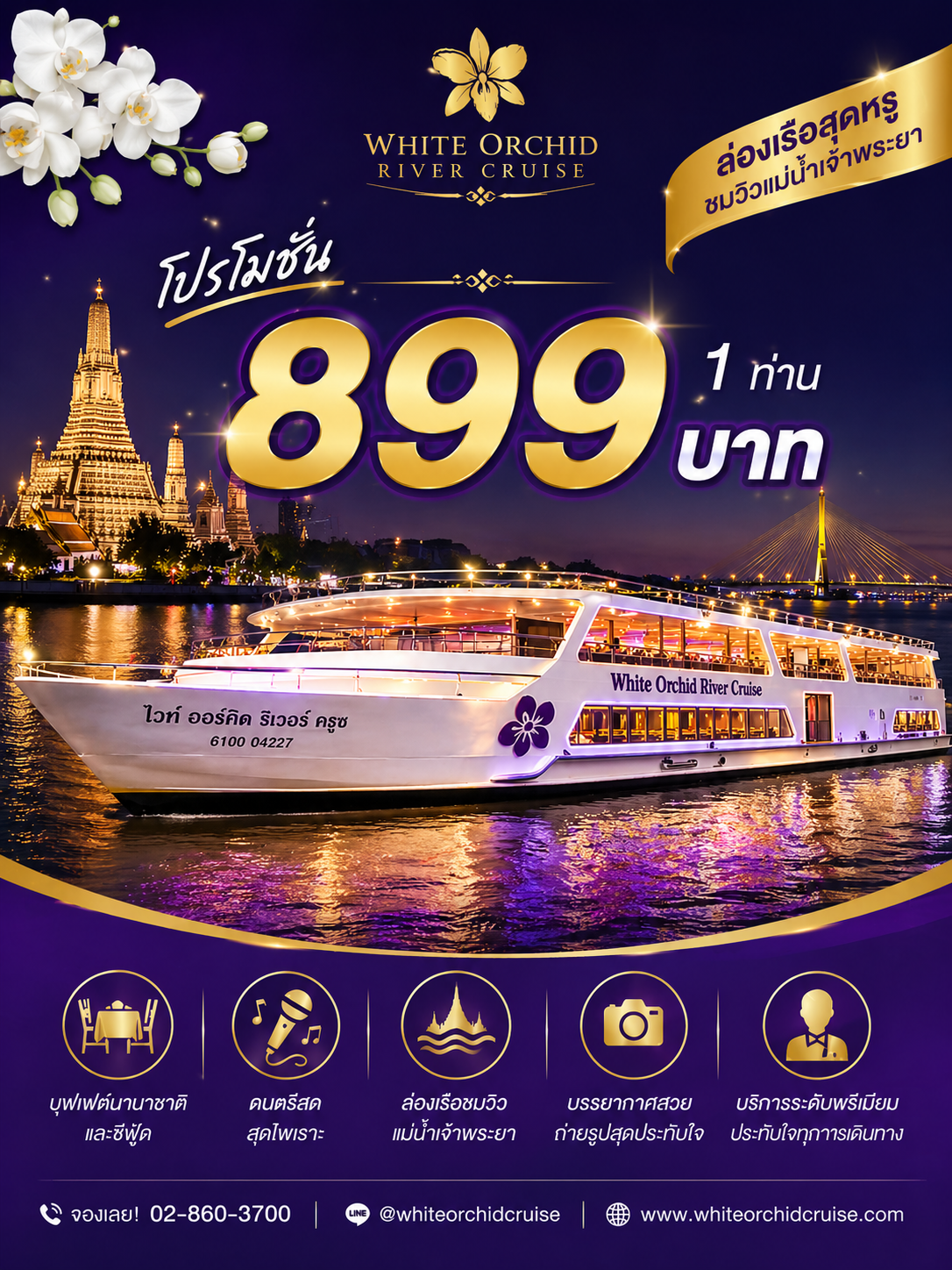 เรือ White Orchid River Cruise